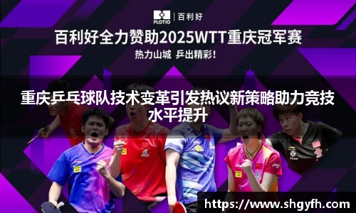 重庆乒乓球队技术变革引发热议新策略助力竞技水平提升
