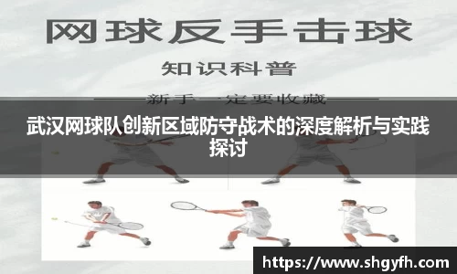 武汉网球队创新区域防守战术的深度解析与实践探讨