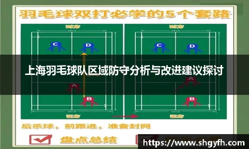 上海羽毛球队区域防守分析与改进建议探讨