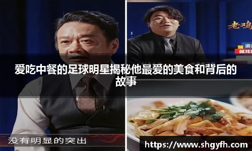 爱吃中餐的足球明星揭秘他最爱的美食和背后的故事